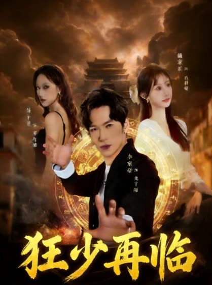 狂少再临封面