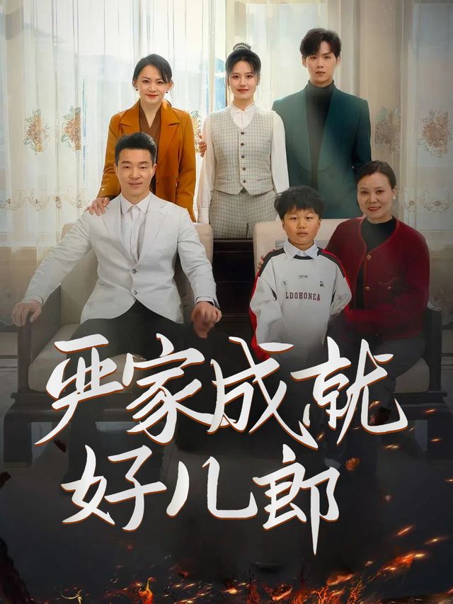 严家成就好儿郎封面