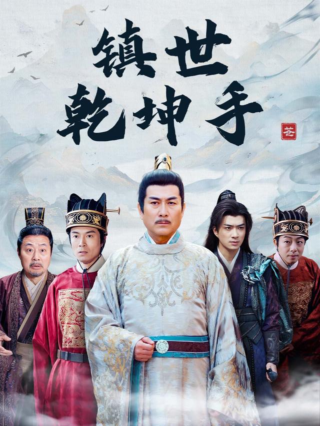 镇世乾坤手封面