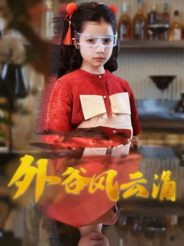 外谷风云涌封面