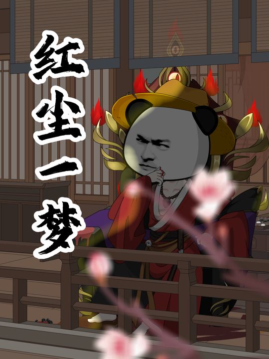 红尘一梦封面