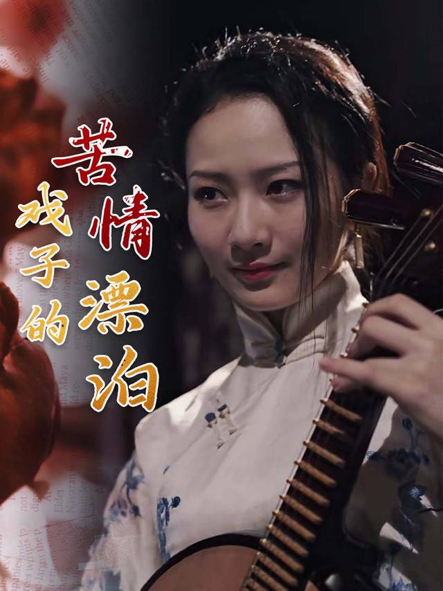 戏子的苦情漂泊封面