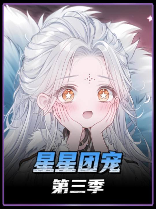 星星团宠第三季封面