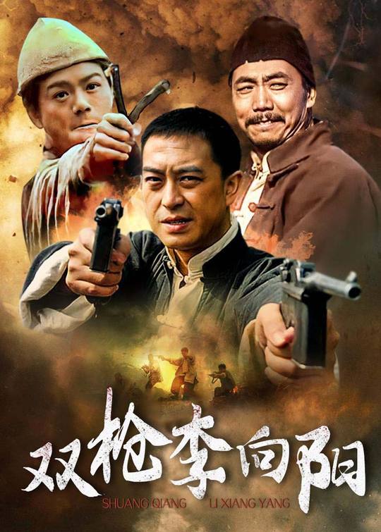 双枪李向阳(1)封面