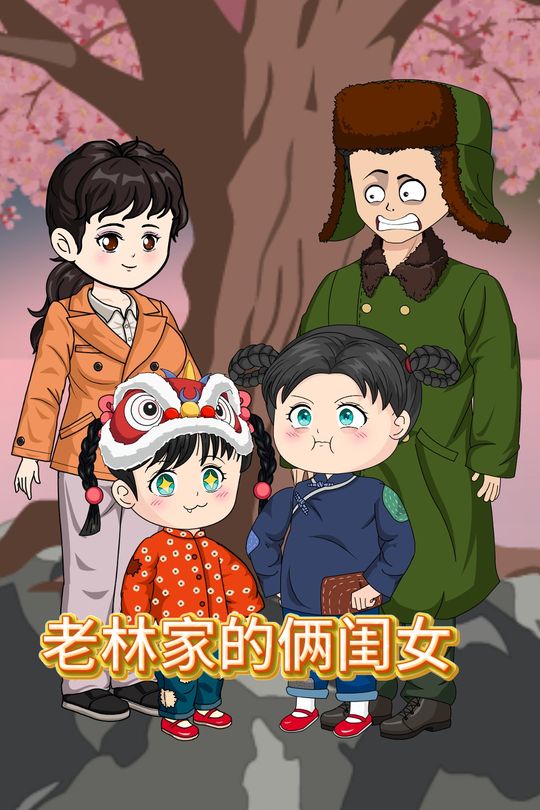 老林家的俩闺女封面