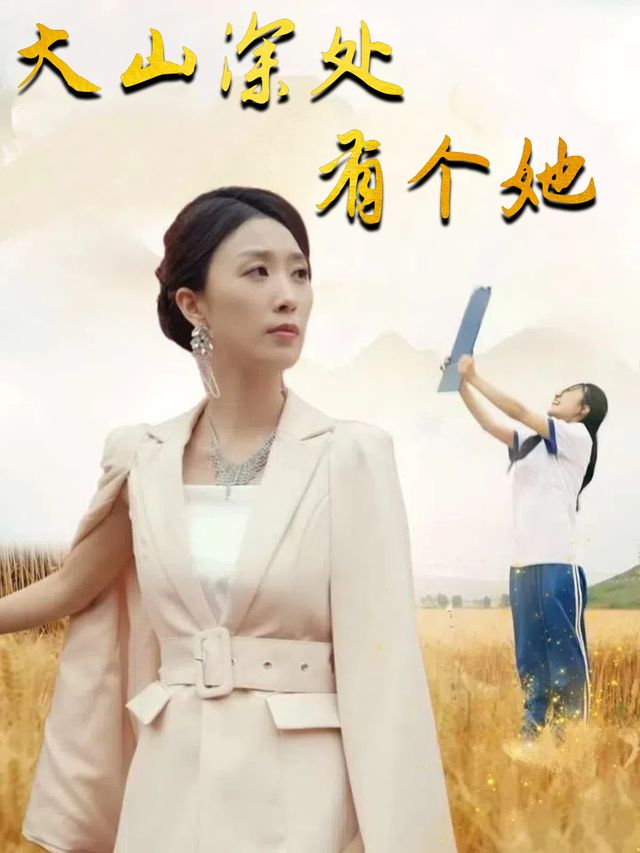大山深处有个她封面