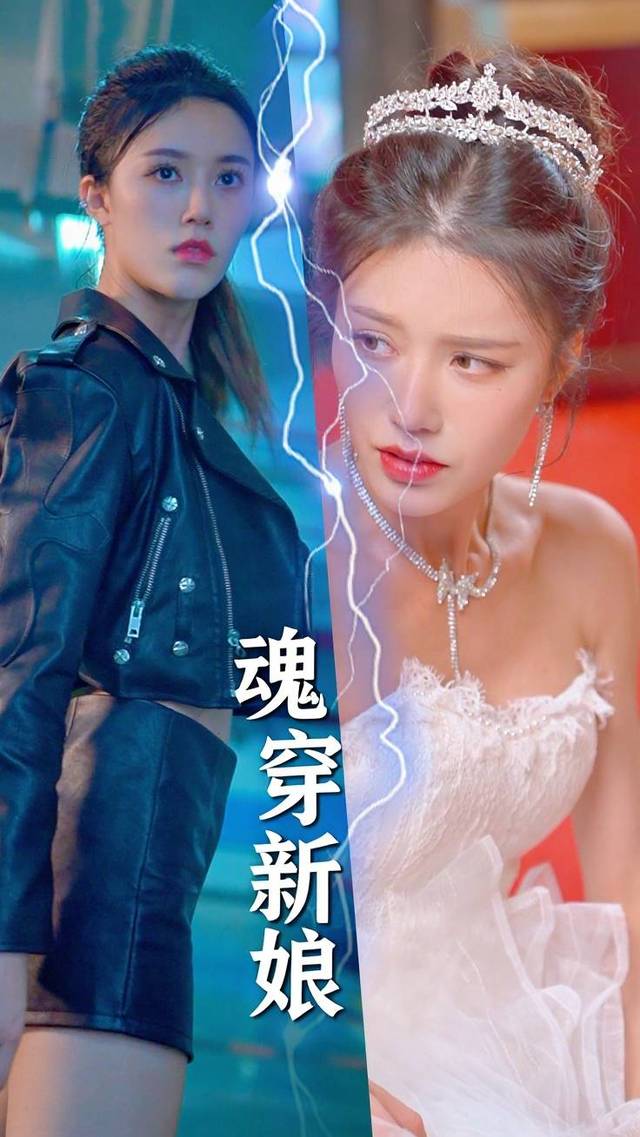 魂穿新娘封面