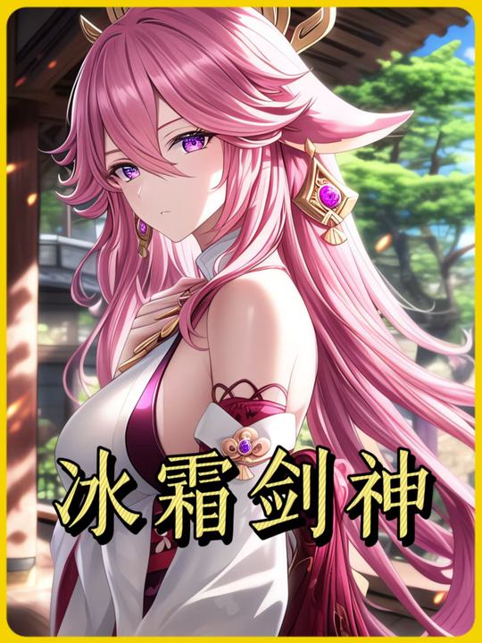 冰霜剑神第一季封面