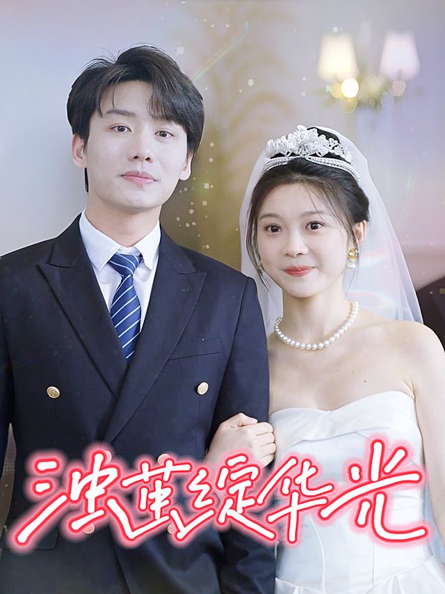 浊茧绽华光封面
