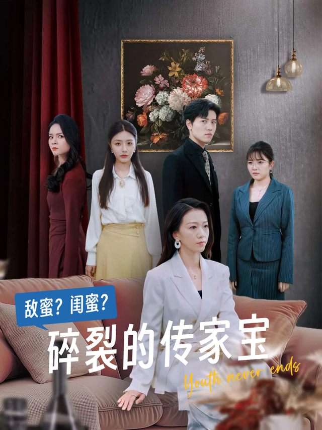 碎裂的传家宝封面
