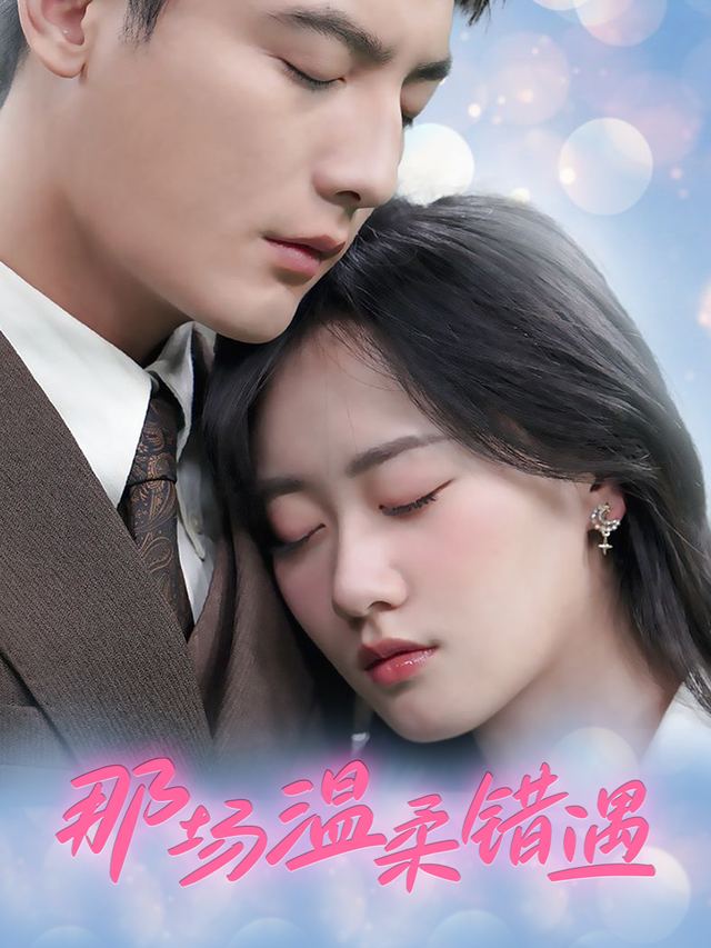 那场温柔错遇封面
