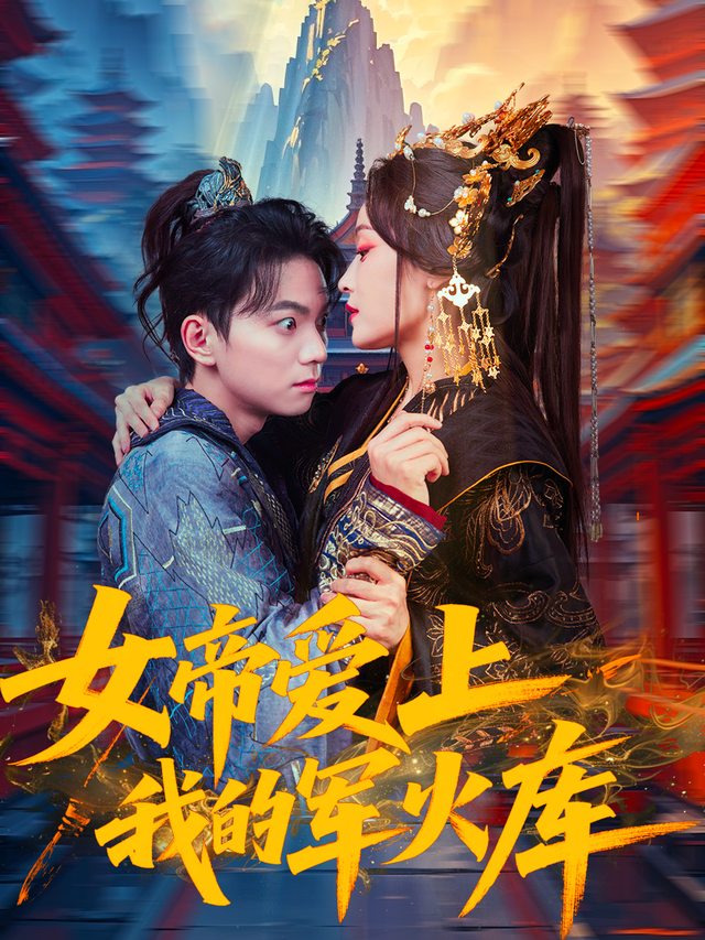 女帝爱上我的军火库封面