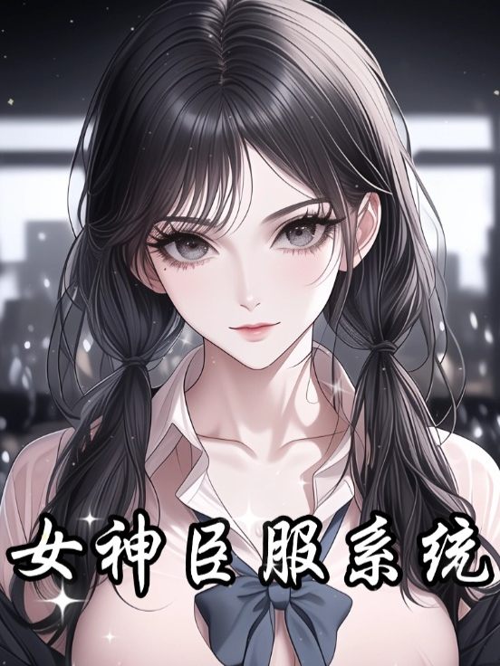 女神臣服系统封面