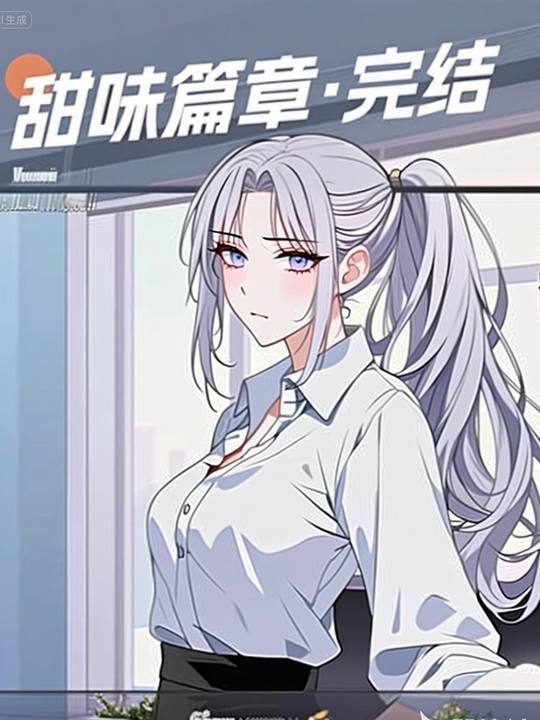 甜味篇章·完结封面