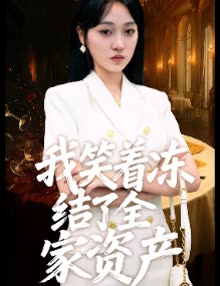 我笑着冻结了全家资产封面