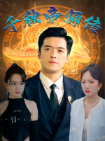 千秋帝师传封面
