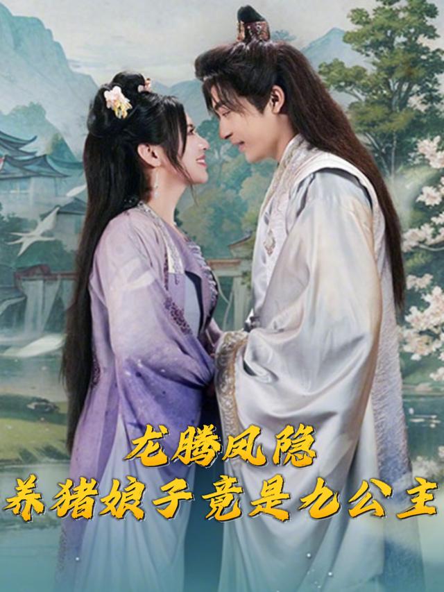 龙腾凤隐:养猪娘子竟是九公主封面