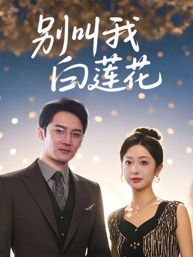 别叫我白莲花封面
