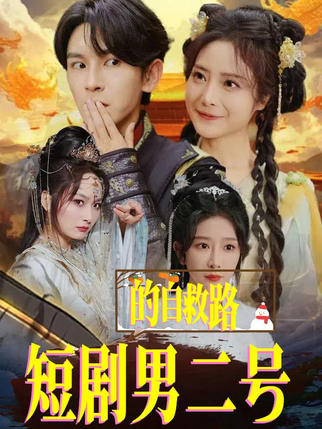 短剧男二号的自救路封面