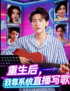 重生后,我靠系统直播写歌封面