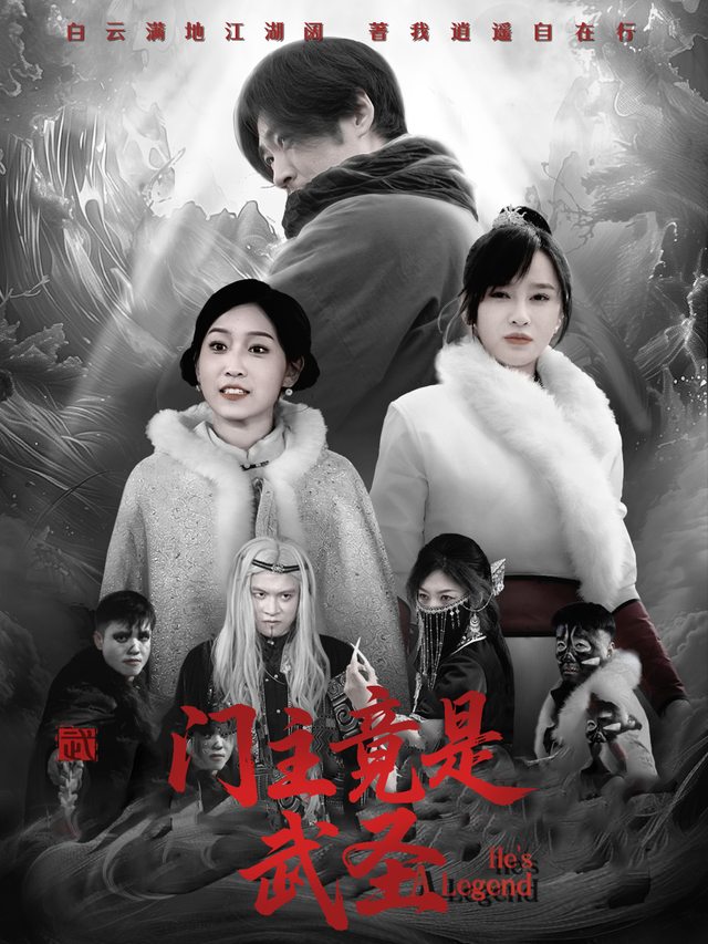 门主竟是武圣封面