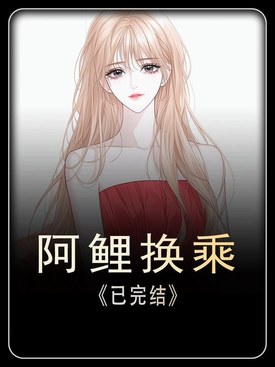 阿鲤换乘封面