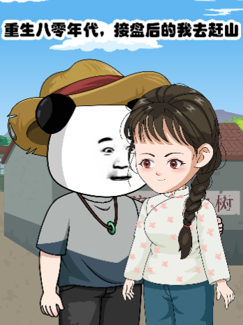 重生八零年代,接盘后的我去赶山封面