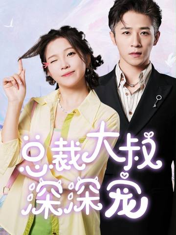 在大叔怀里撒个娇封面