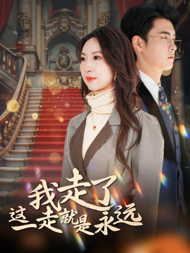 我走了这一走就是永远封面