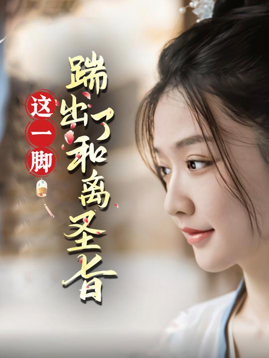 这一脚,踹出了和离圣旨封面
