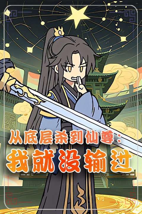 从底层杀到仙尊:我就没输过封面