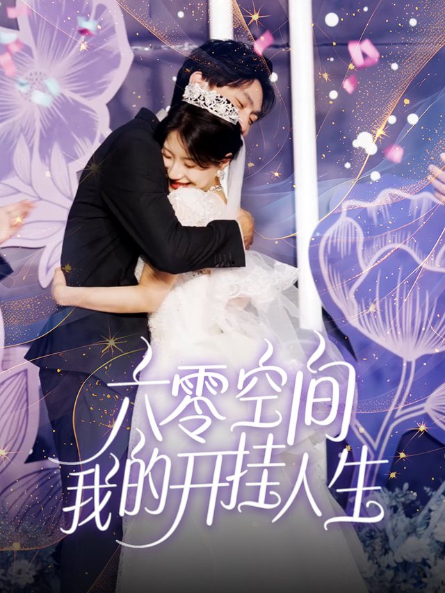 六零空间:我的开挂人生封面