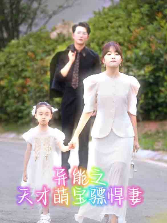 异能之天才萌宝骠悍妻封面