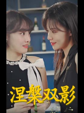 涅槃双影封面