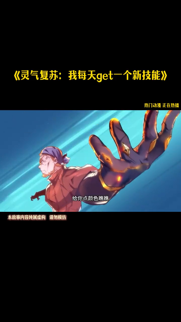 灵气复苏:我每天get一个新技能封面