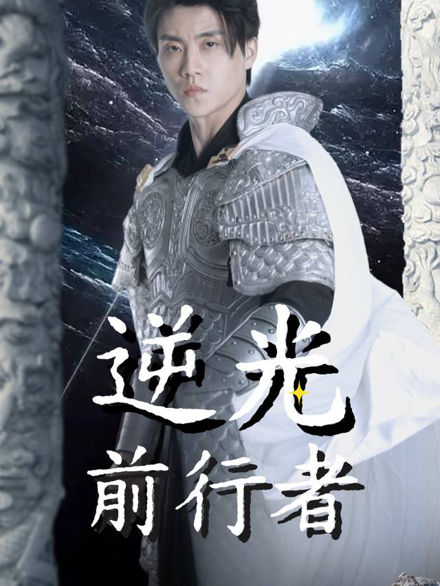 逆光前行者封面