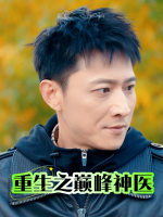 重生之巅峰神医封面