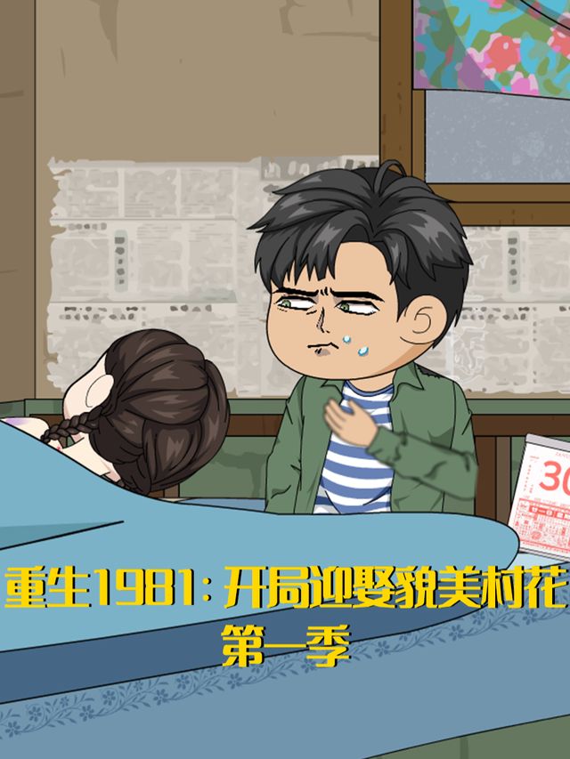 重生1981:开局迎娶貌美村花封面