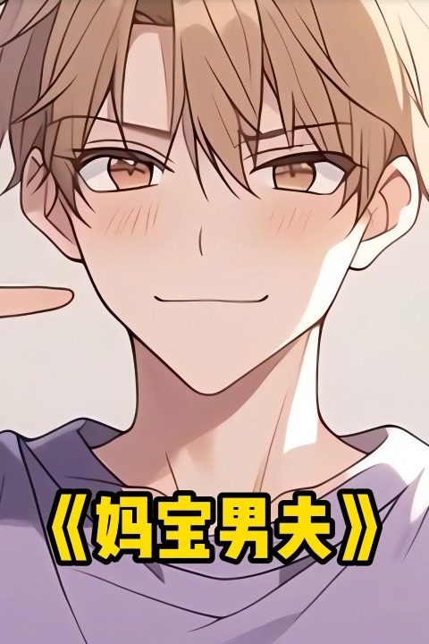 妈宝男夫封面