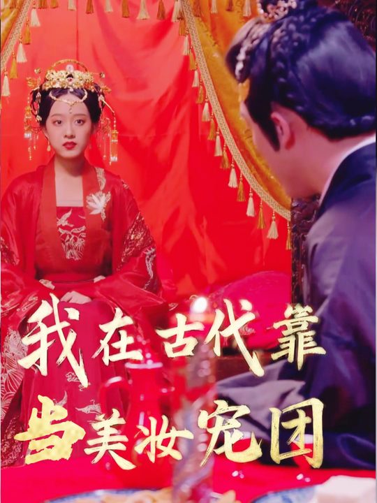 我在古代靠美妆当团宠封面