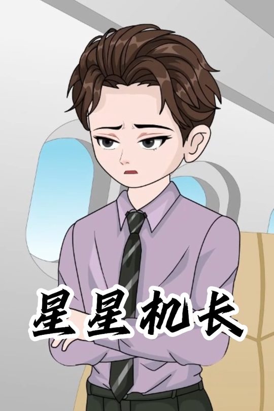 星星机长封面