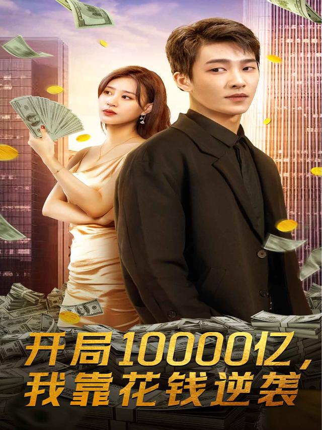 开局10000亿,我靠花钱逆袭封面