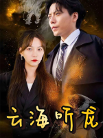 云海听龙封面