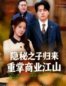 隐秘之子归来重掌商业江山封面
