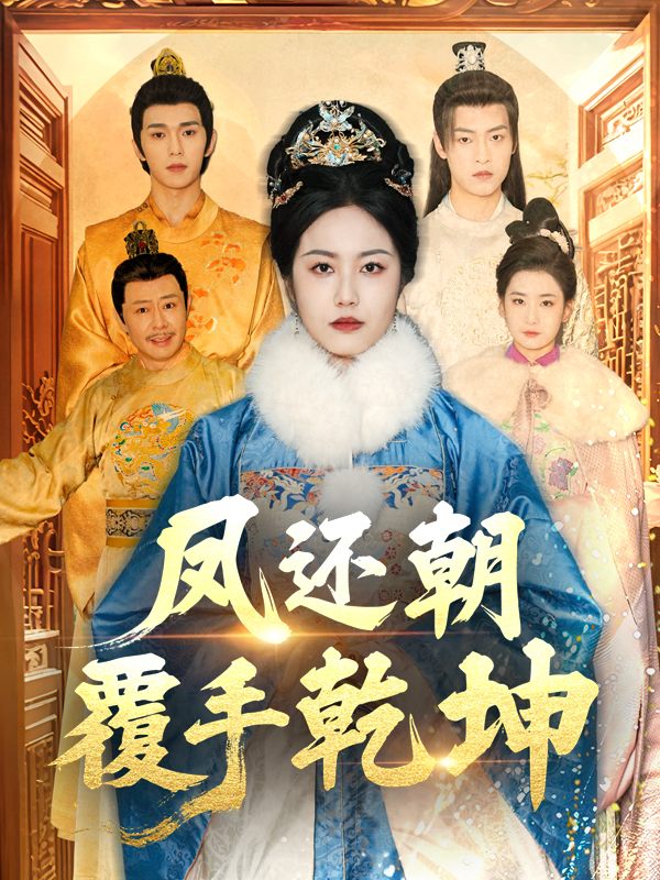 凤还朝·覆手乾坤封面