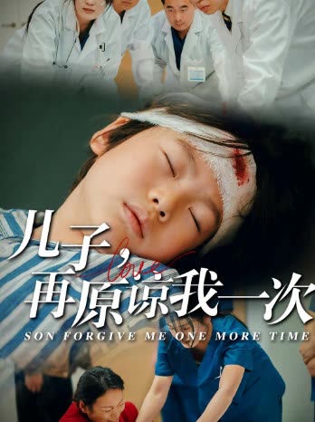儿子，再原谅我一次封面