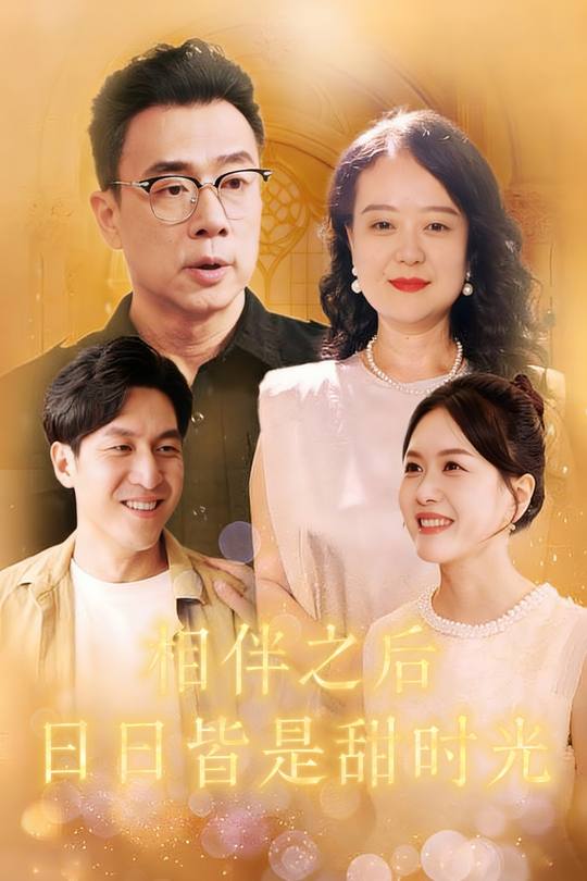 相伴之后日日皆是甜时光封面