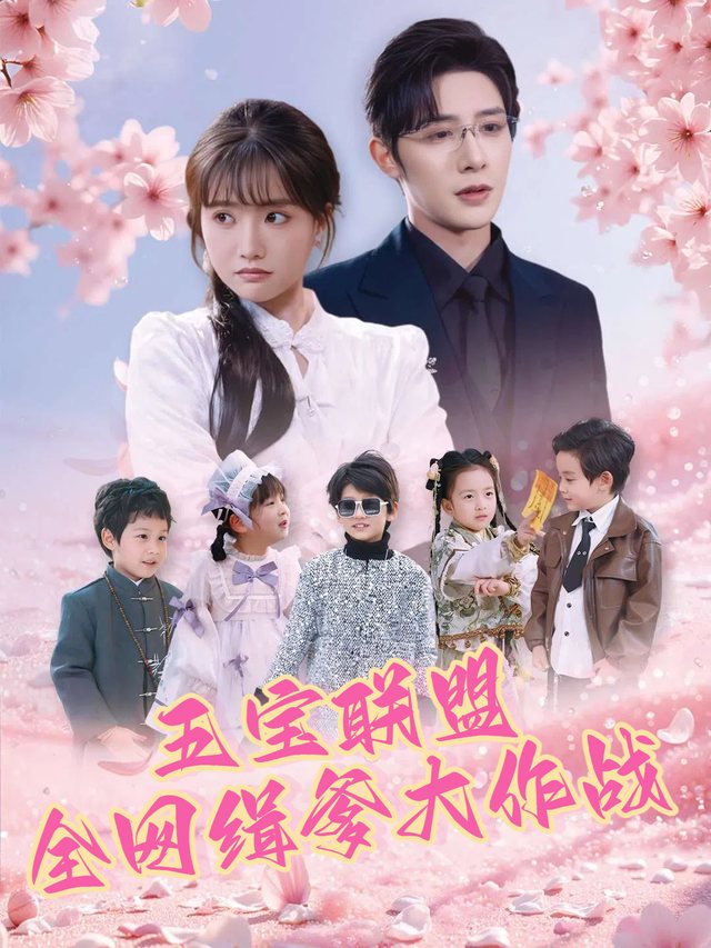 五宝联盟全网缉爹大作战封面