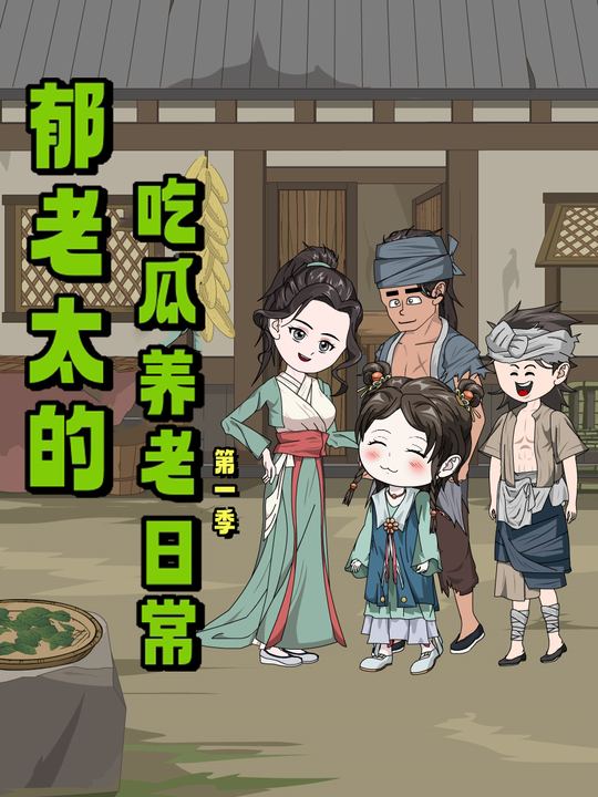 郁老太的吃瓜养老日常封面