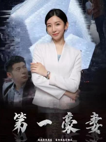 第一豪妻封面